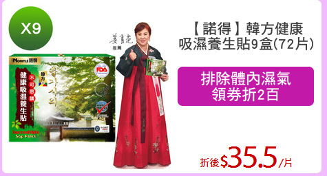【諾得】韓方健康
吸濕養生貼9盒(72片)