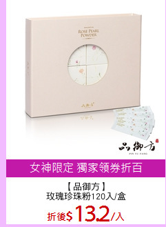 【品御方】
玫瑰珍珠粉120入/盒