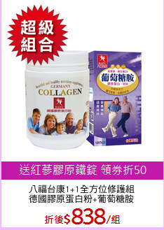 八福台康1+1全方位修護組
德國膠原蛋白粉+葡萄糖胺
