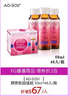 【AD-SOS﹢】
膠原飲超值組 50ml*48入/箱