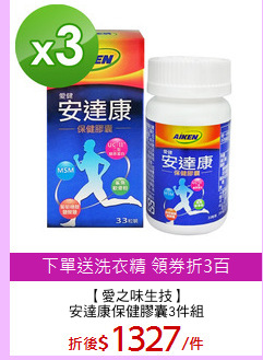 【愛之味生技】
安達康保健膠囊3件組