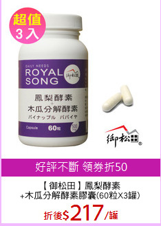 【御松田】鳳梨酵素
+木瓜分解酵素膠囊(60粒X3罐)