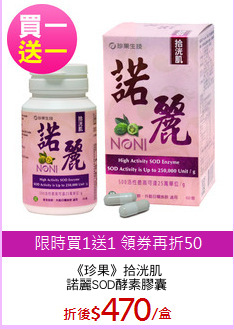 《珍果》拾洸肌
諾麗SOD酵素膠囊