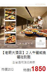 【老爺大酒店】２人
午餐或晚餐吃到飽