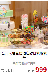 台北六福萬怡酒店
敘日餐廳餐券