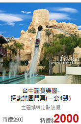 台中麗寶樂園-<br>
探索樂園門票(一套4張)