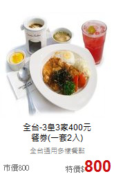 全台-3皇3家400元<br>
餐券(一套2入)