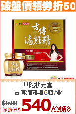 華陀扶元堂<br>古傳滴雞精6瓶/盒
