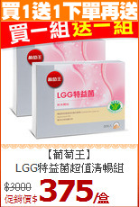 【葡萄王】<br>LGG特益菌超值清暢組