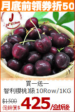 買一送一<br>
智利櫻桃J級10Row/1KG
