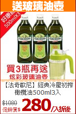 【法奇歐尼】經典冷壓初搾<br>橄欖油500ml3入