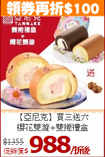 【亞尼克】買三送六<br>櫻花雙漩+雙捲禮盒