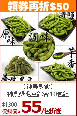 【神農良食】<br>神農獎毛豆綜合10包組