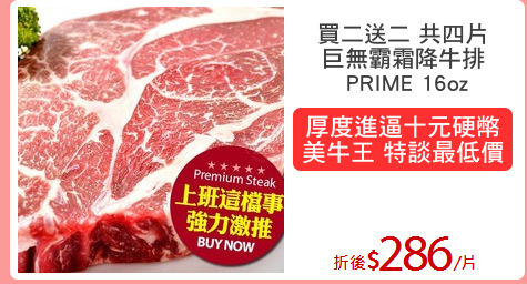 買二送二 共四片
巨無霸霜降牛排
 PRIME 16oz
