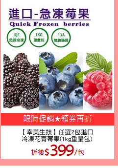 【幸美生技】任選2包進口
冷凍花青莓果(1kg重量包)