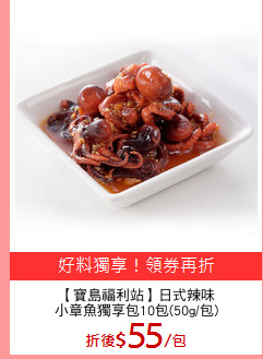 【寶島福利站】日式辣味
小章魚獨享包10包(50g/包)