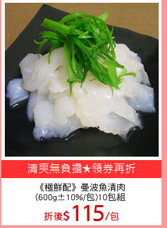 《極鮮配》曼波魚清肉
(600g±10%/包)10包組