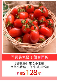 《饗果樂》玉女小番茄+
金瑩小番茄 (3台斤/箱,共2箱)