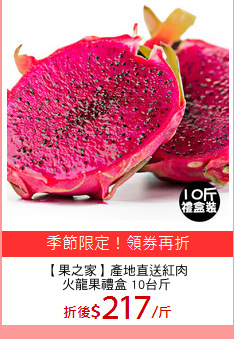 【果之家】產地直送紅肉
火龍果禮盒 10台斤