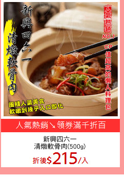 新興四六一
清燉軟骨肉(500g)