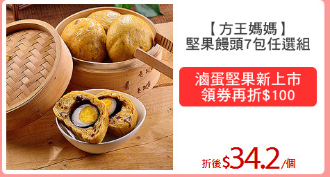 【方王媽媽】
堅果饅頭7包任選組