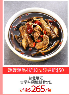 台北濱江
古早味藥燉排骨2包