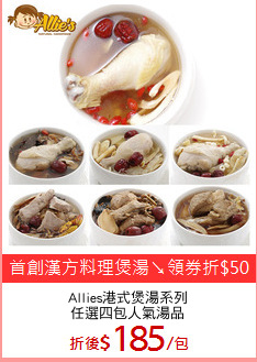 Allies港式煲湯系列
任選四包人氣湯品
