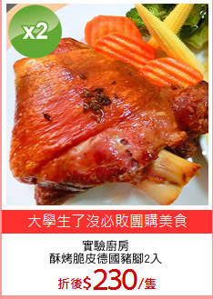 實驗廚房
酥烤脆皮德國豬腳2入
