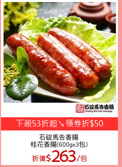 石碇馬告香腸
桂花香腸(600gx3包)