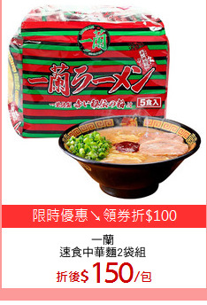 一蘭
速食中華麵2袋組