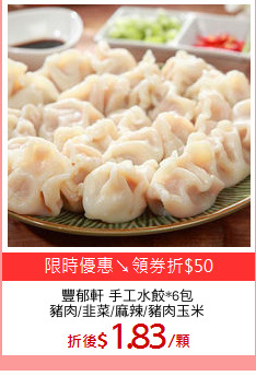 豐郁軒 手工水餃*6包
豬肉/韭菜/麻辣/豬肉玉米