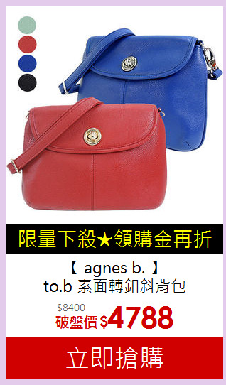 【 agnes b. 】<br>
to.b 素面轉釦斜背包