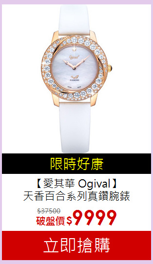 【愛其華 Ogival】<br>
天香百合系列真鑽腕錶