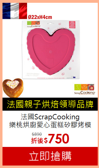 法國ScrapCooking<br>
樂桃烘廚愛心蛋糕矽膠烤模