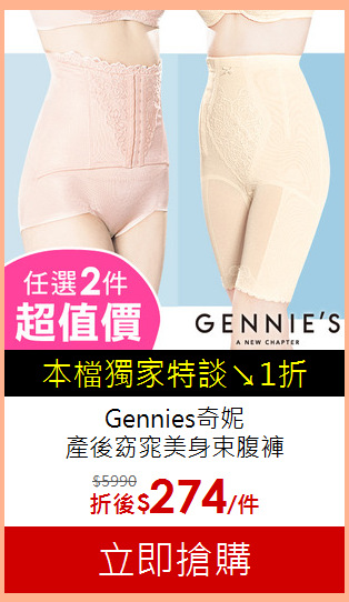 (任選2件)Gennies奇妮<br>
產後窈窕美身束腹褲