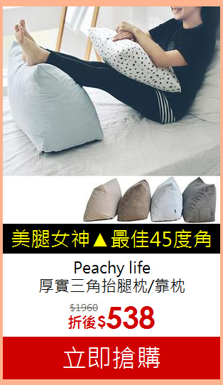 Peachy life<BR>
厚實三角抬腿枕/靠枕