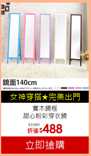 實木鏡框<BR>
甜心粉彩穿衣鏡