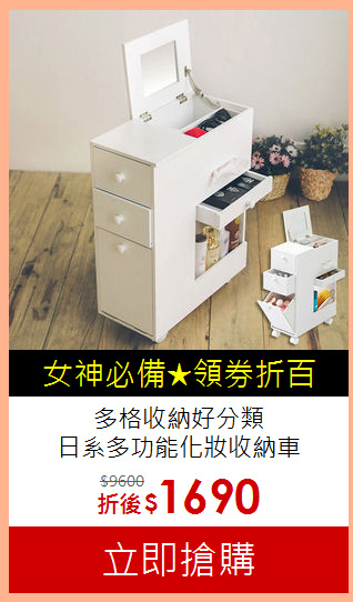 多格收納好分類<br>
日系多功能化妝收納車