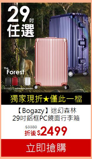 【Bogazy】迷幻森林<br>
29吋鋁框PC鏡面行李箱
