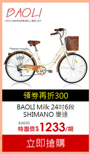 BAOLI Milk 24吋6段 SHIMANO
變速<br>可愛櫻花牛奶車