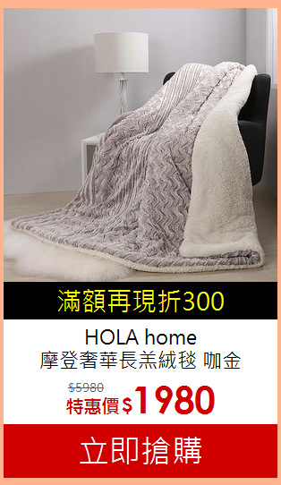 HOLA home<br>
摩登奢華長羔絨毯 咖金