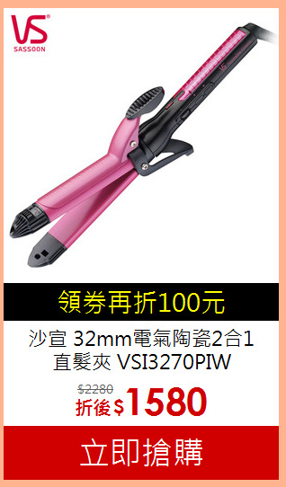沙宣 32mm電氣陶瓷2合1<br>
直髮夾 VSI3270PIW