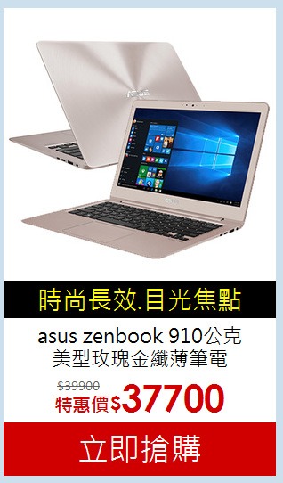 asus zenbook 910公克<br>
美型玫瑰金纖薄筆電 (ux390ua)