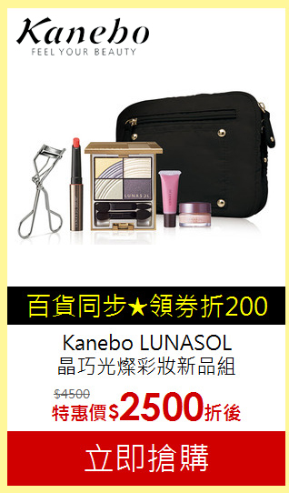 Kanebo LUNASOL
晶巧光燦彩妝新品超值組