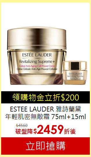 ESTEE LAUDER 雅詩蘭黛<br>
年輕肌密無敵霜 75ml+15ml
