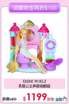 《MIMI WORL》<br>
長髮公主美髮遊戲組