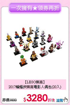 【LEGO樂高】<br>
2017蝙蝠俠樂高電影人偶包(20入)