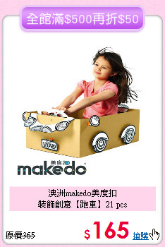 澳洲makedo美度扣<br>
裝飾創意【跑車】21 pcs