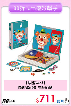 【法國Janod】<br>
磁鐵遊戲書-有趣的臉