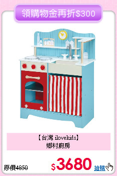 【台灣 ilovekids】<br>
鄉村廚房